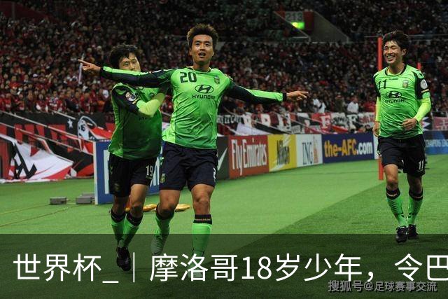 世界杯 ｜摩洛哥18岁少年，令巴西中场尽失锋芒