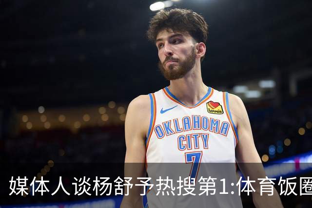 媒体人谈杨舒予热搜第1:体育饭圈化成行业现象
