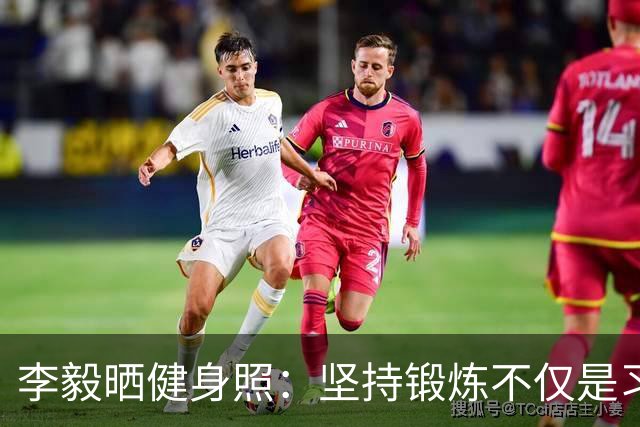 李毅晒健身照：坚持锻炼不仅是习惯 更是生活态度