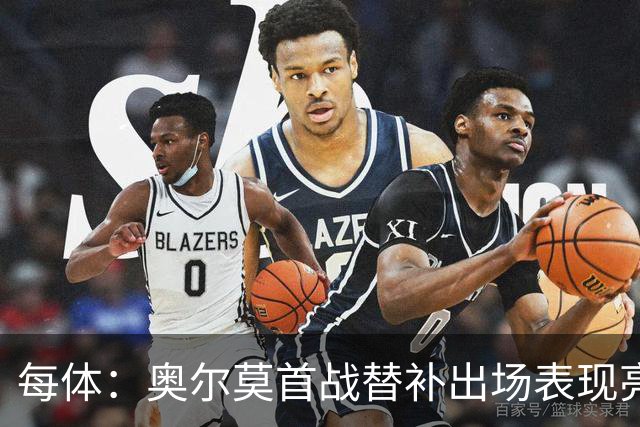 每体：奥尔莫首战替补出场表现亮眼，向主力位置发起冲击