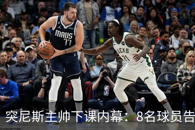 突尼斯主帅下课内幕：8名球员告知主帅要走一起走 结果未兑现承诺