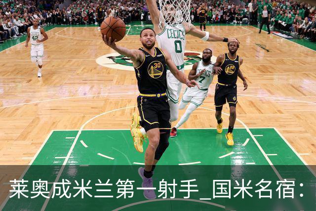 莱奥成米兰第一射手 国米名宿：我们缺少这样的球员