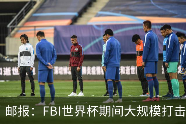 邮报：FBI世界杯期间大规模打击无人机活动，一名非法移民被捕