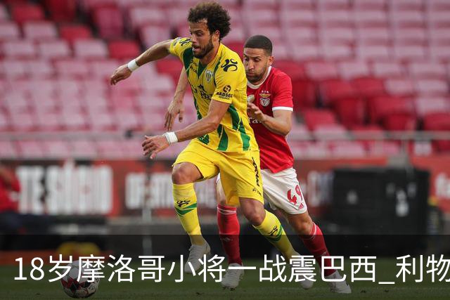 18岁摩洛哥小将一战震巴西 利物浦阿森纳巴黎夏窗抢人