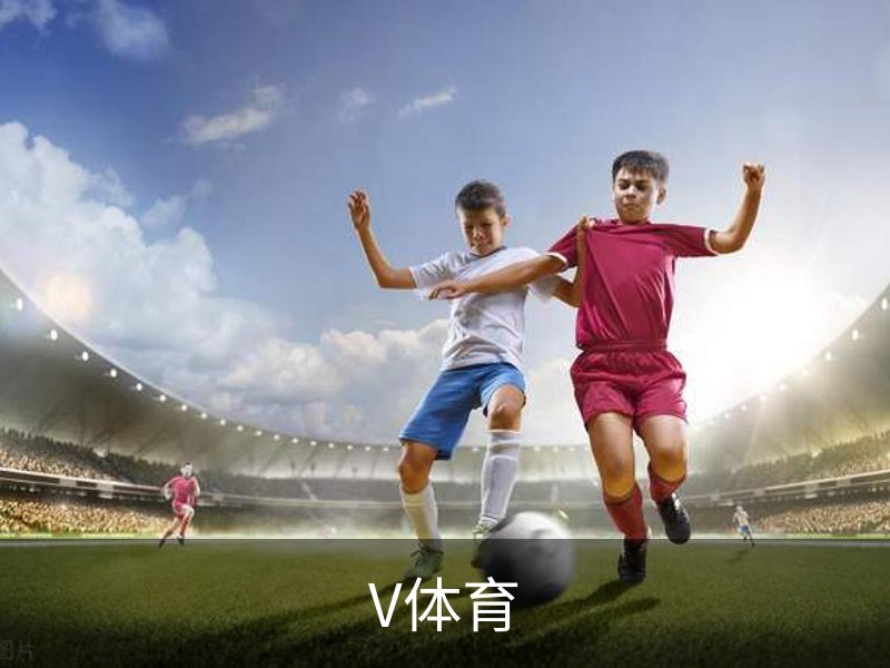 V体育品牌故事